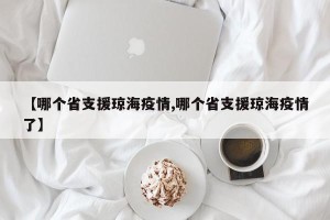 【哪个省支援琼海疫情,哪个省支援琼海疫情了】