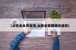 【山西省本周疫情,山西省疫情情况通报】