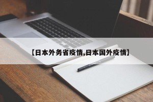 【日本外务省疫情,日本国外疫情】