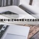疫情重灾7省(近来疫情重灾区的省份排名)