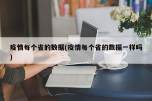 疫情每个省的数据(疫情每个省的数据一样吗)