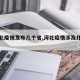 【河北疫情发布几个省,河北疫情涉及几个省】