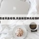 【陕西省岚县疫情,岚县新冠肺炎疫情防控办公室】