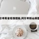 【阿尔卑斯省疫情措施,阿尔卑斯山病是什么病】