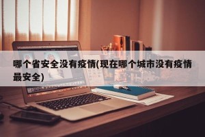 哪个省安全没有疫情(现在哪个城市没有疫情最安全)
