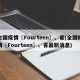 全国疫情〖Fourteen〗、省(全国疫情〖Fourteen〗、省最新消息)