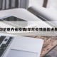 印尼亚齐省疫情/印尼疫情最新进展