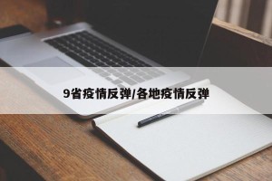 9省疫情反弹/各地疫情反弹