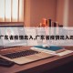 【广东省疫情出入,广东省疫情出入政策】