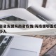 有哪些省支援海南省疫情/海南援鄂医疗队共有多少人