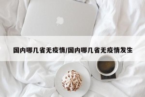 国内哪几省无疫情/国内哪几省无疫情发生