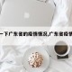 【查一下广东省的疫情情况,广东省疫情查询】