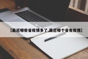 【最近哪些省疫情多了,最近哪个省有疫情】