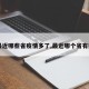 【最近哪些省疫情多了,最近哪个省有疫情】