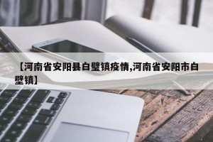【河南省安阳县白璧镇疫情,河南省安阳市白壁镇】