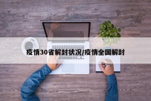 疫情30省解封状况/疫情全国解封