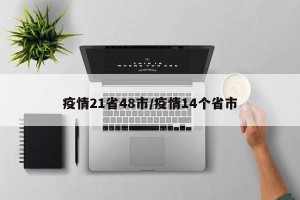 疫情21省48市/疫情14个省市