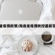海南省疫情政策/海南省疫情防控最新管控要求