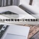 省建二公司疫情(省建二公司疫情最新消息)