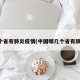 几个省有肺炎疫情(中国哪几个省有肺炎)
