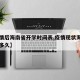 【疫情后海南省开学时间表,疫情现状海南开学要多久】