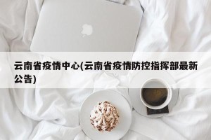 云南省疫情中心(云南省疫情防控指挥部最新公告)