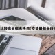 疫情比较高省排名今日(疫情最新省份排名)