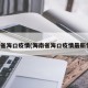 海南省海口疫情(海南省海口疫情最新情况)