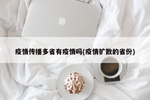 疫情传播多省有疫情吗(疫情扩散的省份)