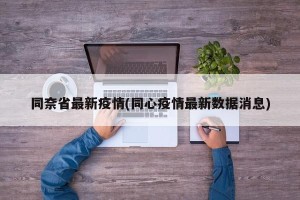 同奈省最新疫情(同心疫情最新数据消息)