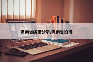海南省疫情公示/海南省役情