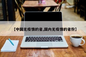 【中国无疫情的省,国内无疫情的省份】