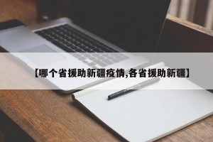 【哪个省援助新疆疫情,各省援助新疆】
